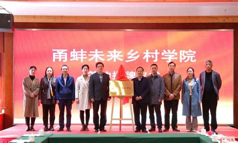 “甬蚌未来乡村学院”揭牌成立 蚌埠乡村振兴有了“智囊团”