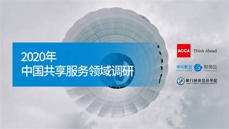 2020年中国共享服务领域调阶段全记录_中兴新云·财务云 | 中国财务共享服务中心解决方案领导者