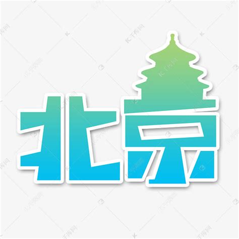 北京艺术字图片