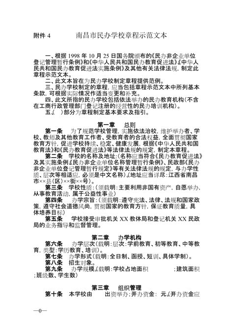 附件4 南昌市民办学校章程示范文本
