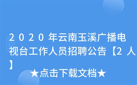 2020年云南玉溪广播电视台工作人员招聘公告【2人】