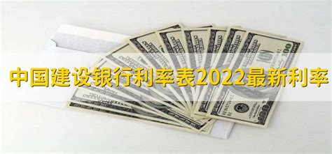 中国建设银行利率表2022最新利率，贷款存款利率一览 - 财梯网