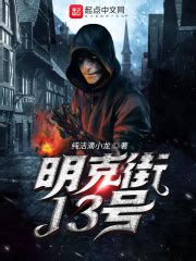 《明克街13号》的角色介绍 - 起点中文网