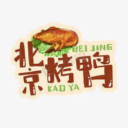 北京烤鸭卡通ps艺术字体-北京烤鸭卡通ps字体设计效果-千库网