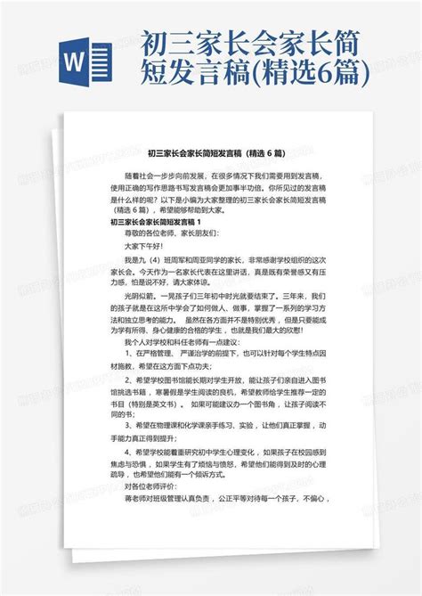 初三家长会家长简短发言稿(精选6篇)Word模板下载_编号lbbxnode_熊猫办公