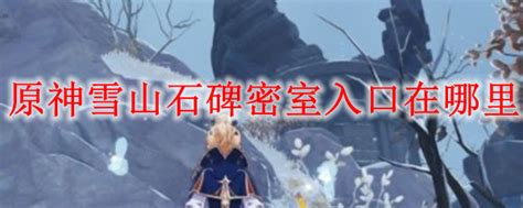【原神】著名景点图片及介绍（龙脊雪山篇）-原神社区-米游社