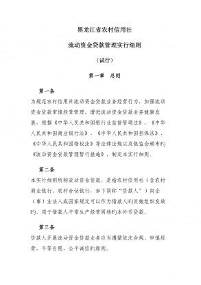 2023年黑龙江省农村信用社流动资金贷款管理实施细则-20230201.doc - 人人文库