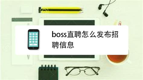 Boss直聘下载2019安卓最新版_手机app官方版免费安装下载_豌豆荚