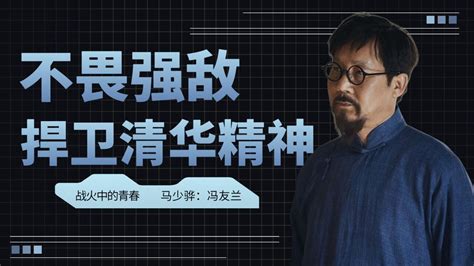 《战火中的青春》冯友兰教授不畏强敌展示清华精神_腾讯视频