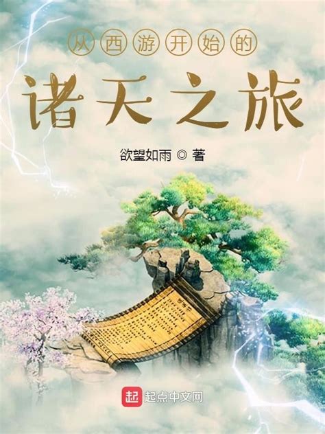 《从西游开始的诸天之旅》小说在线阅读-起点中文网