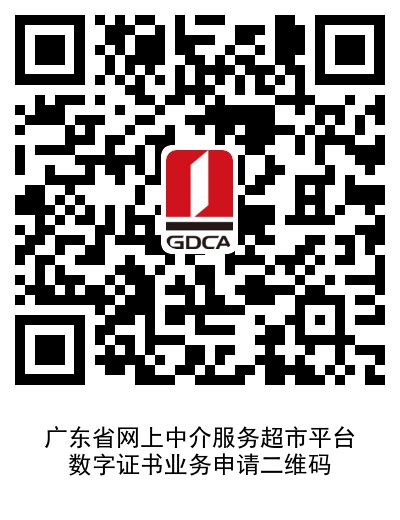 广东省网上中介服务超市平台数字证书申请指南 | 数安时代科技股份有限公司 (GDCA)
