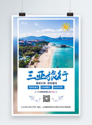 蓝色插画三亚之旅海报海报模板下载-千库网