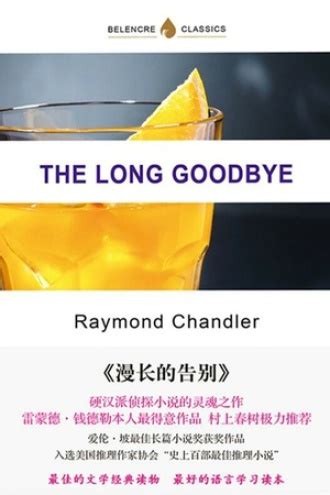 [18-《漫长的告别》-雷蒙德·钱德勒 “说一声再见，就是死去一点点。”] - 知乎