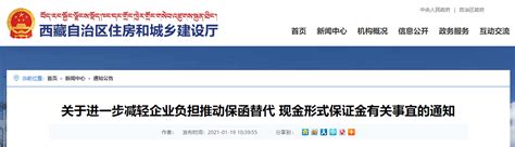 西藏自治区住建厅发布关于进一步减轻企业负担推动保函替代 现金形式保证金有关事宜的通知-中国质量新闻网