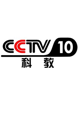 CCTV-10 科教简介，介绍