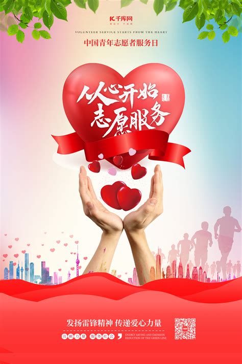 志愿者日海报-志愿者日海报模板-志愿者日海报设计-千库网