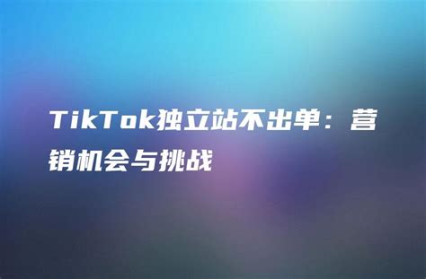 tiktok免费独立站,跨境电商如何玩转独立站+TikTok - DTCStart