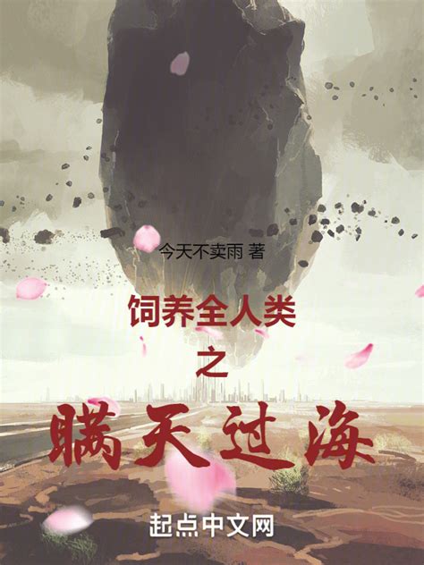 《饲养全人类之瞒天过海》小说在线阅读-起点中文网