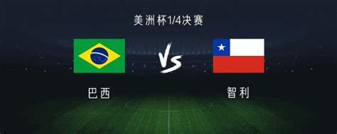 巴西vs智利：内马尔领衔，热苏斯、菲尔米诺联袂出战_PP视频体育频道