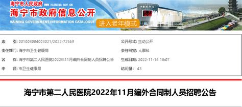 2022年浙江嘉兴海宁市第二人民医院11月招聘编外合同制人员公告