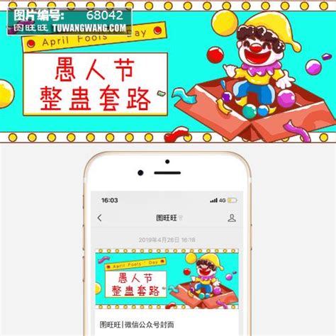 愚人节整蛊套路黄色卡通公众号首图模板下载 (编号：68042)_其他_其他_图旺旺在线制图软件www.tuwangwang.com