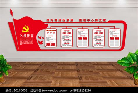 党员活动室布置图党建文化墙图片_文化墙_编号10353506_红动中国