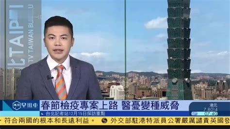12月15日台湾新闻重点：春节检疫专案上路 医忧变种威胁_凤凰网视频_凤凰网