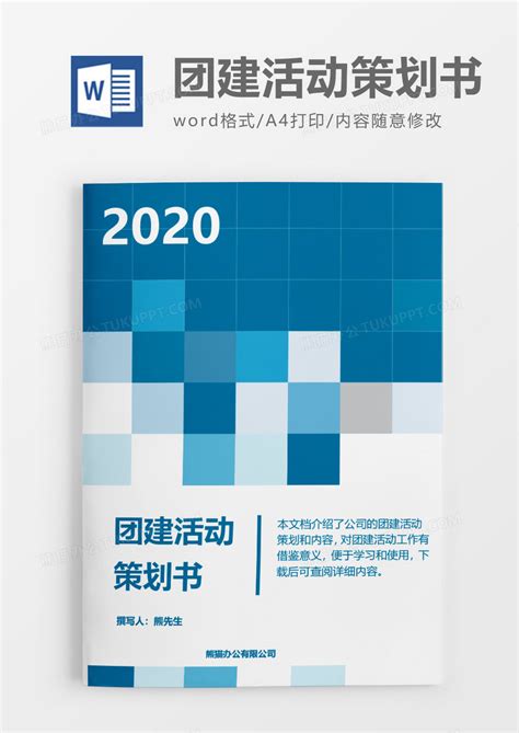 蓝色现代简约2020公司团建活动策划书Word模板下载_熊猫办公