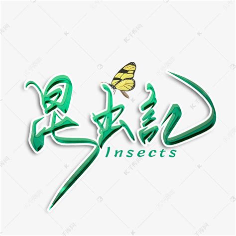 昆虫记毛笔字艺术字设计图片-千库网