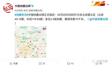 顺义凌晨发生2.3级地震，北京市地震局回应_京报网