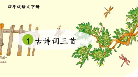 语文四年级下册1古诗词三首《四时田园杂兴（其二十五）》 课件 (共25张PPT)-21世纪教育网