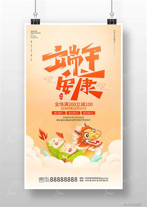 端午安康节日促销海报图片下载_红动中国