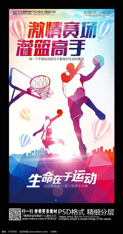 炫彩篮球比赛宣传海报设计_红动网