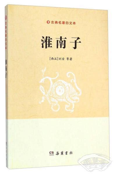 淮南子([西汉]刘安 著)简介、价格-国学普及读物书籍-国学梦