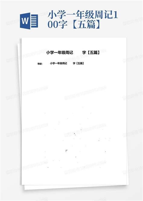 小学一年级周记100字【五篇】Word模板下载_编号qgbadagx_熊猫办公