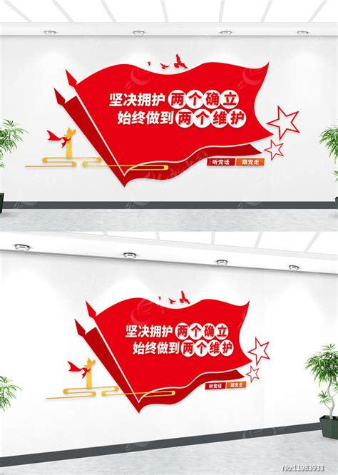 两个确立党建标语文化墙图片下载_红动中国
