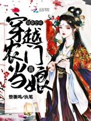 你能推荐一本小说，讲述一个女人穿越成农妇，最终与王爷结婚吗？ - 起点中文网