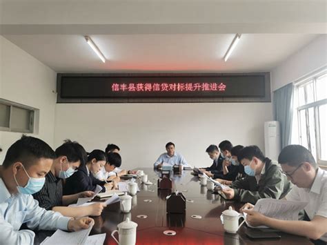 信丰县开展信贷对标提升推进工作-赣州金融网