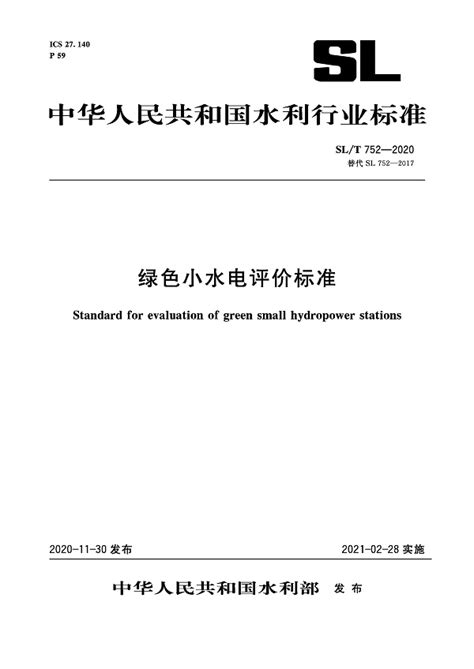 《绿色小水电评价标准》（SL/T752-2020）【全文附PDF版下载】-国家标准及行业标准-郑州威驰外资企业服务中心