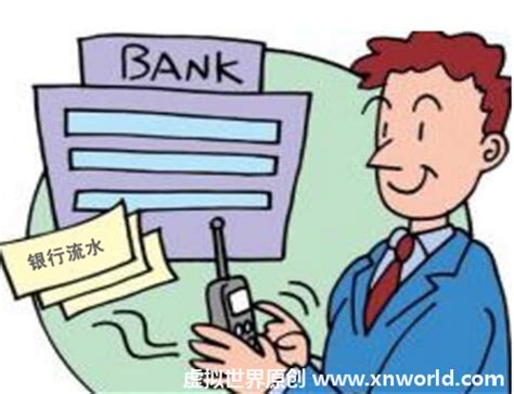 贷款流水账怎样才合格？银行流水怎样才算有效？【实用】 | 虚拟世界—只为考证