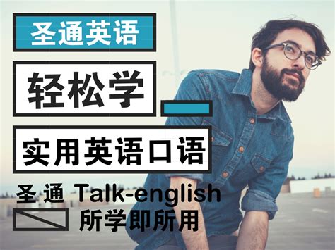 简单易学的英语日常口语交流句子，赶紧收藏起来吧 - 听力课堂