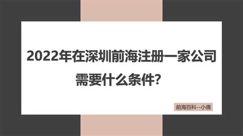 2022年在深圳前海注册一家公司需要什么条件？ - 知乎