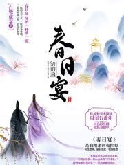 春日宴·清酌篇(白鹭成双)全本在线阅读-起点中文网官方正版