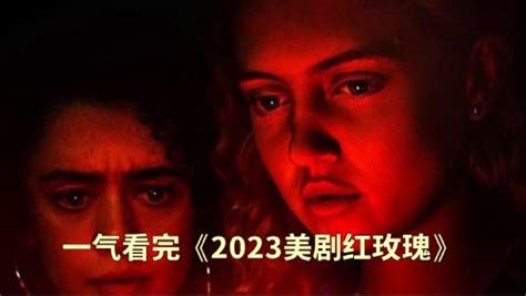 一口气看完2023美剧《红玫瑰》_电视剧_高清完整版视频在线观看_腾讯视频