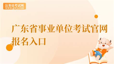 2021年广东事业单位集中招聘报名今日9点开始 - 广东公务员考试网
