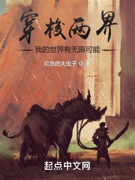 《穿梭两界：我的世界有无限可能》小说在线阅读-起点中文网