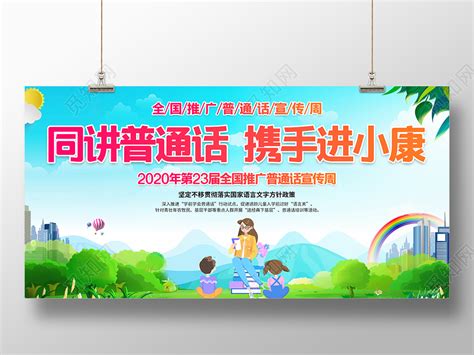 第23届全国推广普通话宣传周海报（一）-景德镇陶瓷大学-教务处