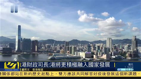 香港财政司长：香港将更积极融入国家发展_凤凰网视频_凤凰网