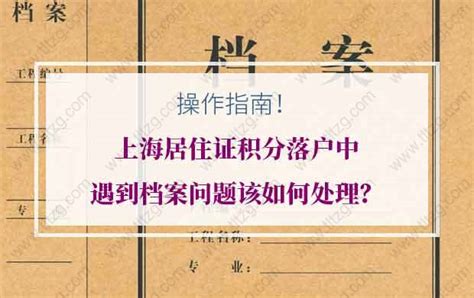 操作指南！上海居住证积分落户中遇到档案问题该如何处理？_积分落户_落户咨询网