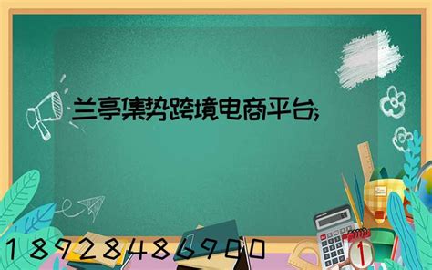 兰亭集势B2C国际商务模式及营销策略研究.pdf.doc - 豆丁网